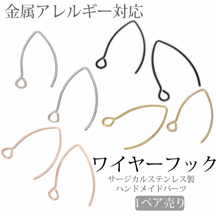 【6/25 23:59までP5倍!】両耳用 アクセサリーパーツ ピアス用金具 ワイヤーフックピアス金