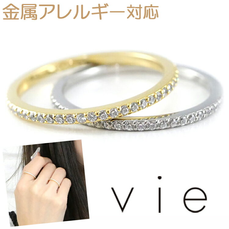 【お買い物マラソン開催中!】金属アレルギー対応 ステンレスリング vie エンベデッドジュエルリング 指輪 安心 316L ニッケルフリーのサムネイル