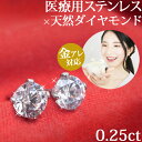 金属アレルギー対応 ステンレスピアス 天然ダイヤモンド 0.25ctダイヤモンドピアス スタッドピアス ファーストピアス セカンドピアス 両耳用 プレゼント ギ...