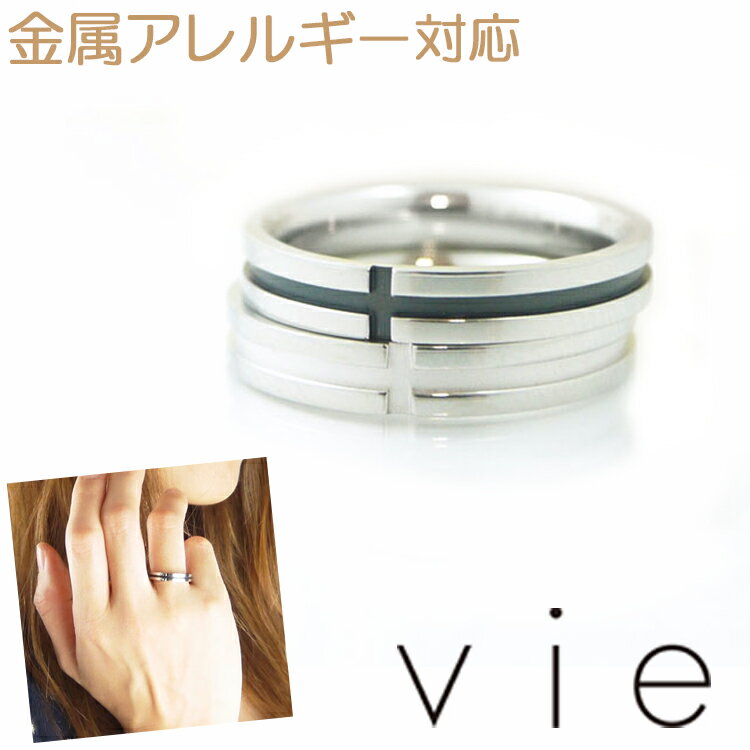 【店内3点以上で20％OFFクーポン】金属アレルギー対応 ステンレスリング vie クロスラインリング 指輪 安心 316L ニッケルフリー
