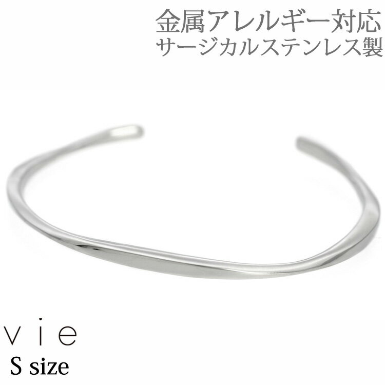 【5/16 1:59までP5倍!】金属アレルギー対応 ステンレスブレスレット vie ステンレスツイストデザインバングル ステン…