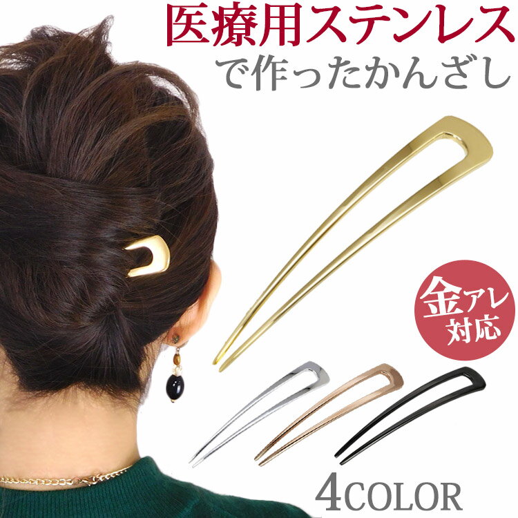 金属アレルギー対応 サージカルステンレス かんざし アレンジしやすいU字型 へアスティック ヘアアクセサリー シンプルなヘアアクセ 浴衣や着物などの和装 夜会巻きやお団子などのまとめ髪 上…