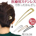 金属アレルギー対応 サージカルステンレス かんざし アレンジしやすいU字型 へアスティック ヘアアクセサリー シンプルなヘアアクセ 浴衣や着物などの和装 夜会巻きやお団子などのまとめ髪 上品 清楚 オフィス 30日返品保障