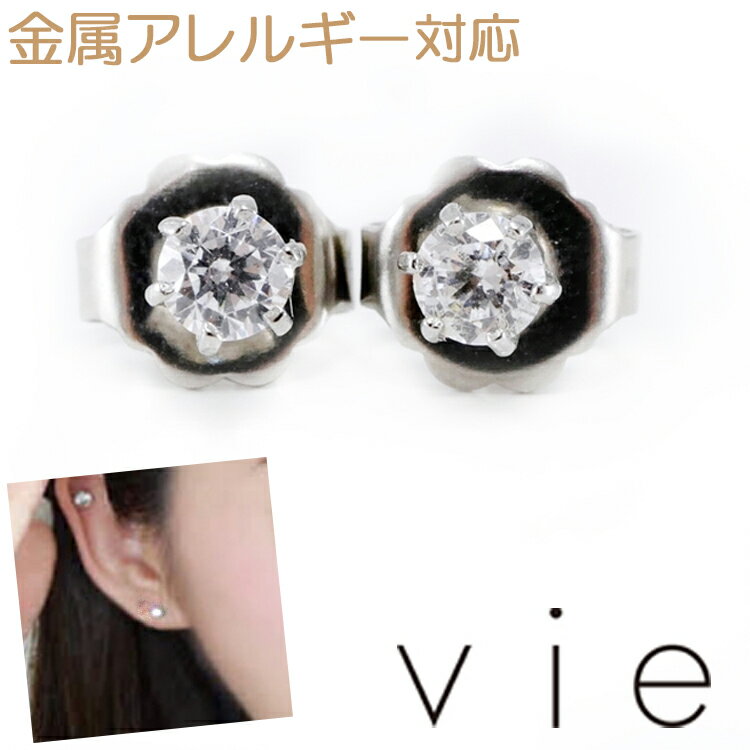 金属アレルギー対応 ステンレスピアス vie プレーンジュエルピアス スタッドピアス ファーストピアス セカンドピアス 両耳用