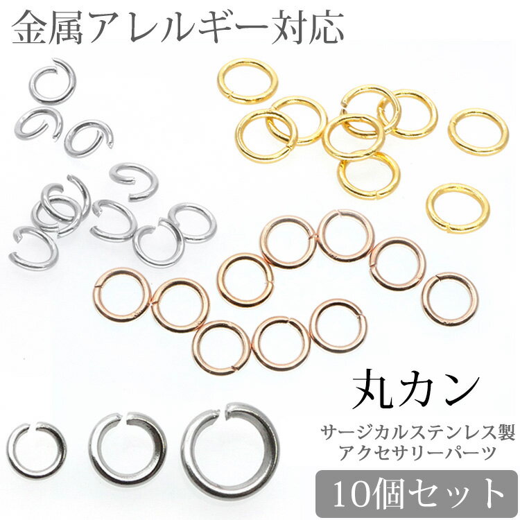 【お買い物マラソン開催中!】アクセサリーパーツ 丸カン（10個セット） マルカン ハンドメイド 手芸 パーツ サージカ…