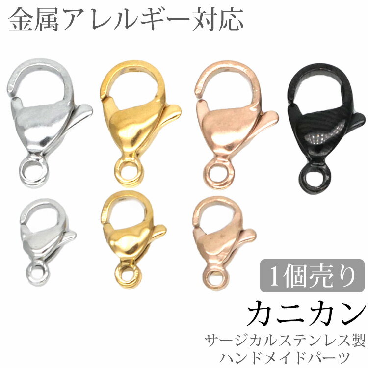 【5/13 23:59までP5倍!】アクセサリーパーツ カニカン カニフック ハンドメイド 手芸 パーツ サージカルステンレス …