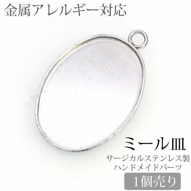 樂天商城 - 【P5倍★5/10 23:59まで】アクセサリーパーツ ミール皿 イヤリング金具 ハンドメイド 手芸 パーツ サージカルステンレス 安心 316L ニッケルフリー