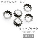 アクセサリーパーツ キャップ型座金 座金 ハンドメイド 手芸 パーツ サージカルステンレス 安心 316L ニッケルフリー
