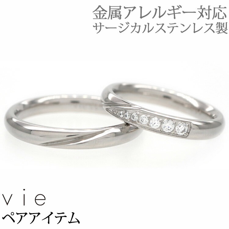 金屬アレルギー対応 ペアリング2本セット ステンレスリング vie ミルキーウェイエレガントリング 指輪 安心 316L