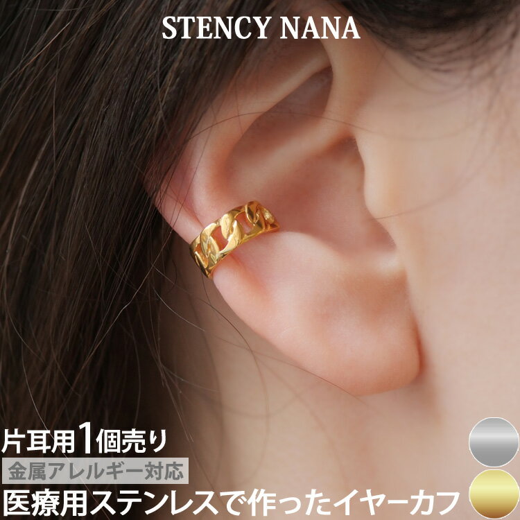 【P5倍★2/23 1:59まで】金属アレルギー対応 ステンレスイヤーカフ カーブチェーンデザインイヤーカフ 鎖モチーフ 片耳用 イヤーフック