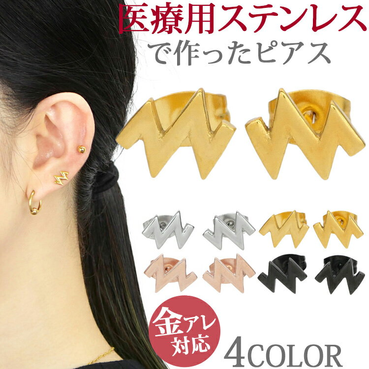 金属アレルギー対応 ステンレスピアス 稲妻ピアス スタッドピアス ファーストピアス セカンドピアス スポーツ プール 両耳用
