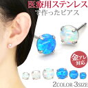 【5/10 23:59までP5倍!】金属アレルギー対応 ステンレスピアス 一粒オパールピアス ファーストピアス セカンドピアス スタッドピアス 両耳用