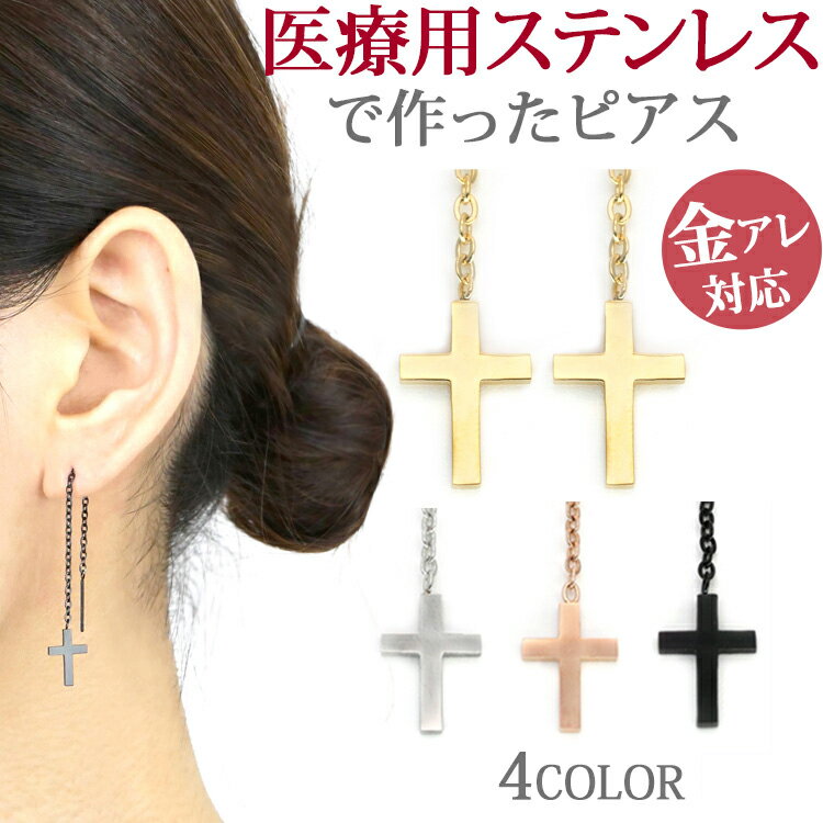 金属アレルギー対応 ステンレスピアス クロスチェーンピアス アメリカンピアス ファーストピアス セカ..