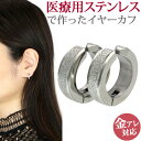 金属アレルギー対応 医療用サージカルステンレス製 ステンレスイヤークリップ グリッターラインイヤリング イヤーカフ 両耳用