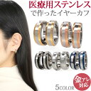 【5/10 23:59までP5倍!】金属アレルギー対応 ステンレスイヤークリップ プレートエッジカラーラインイヤーカフ イヤリング 両耳用