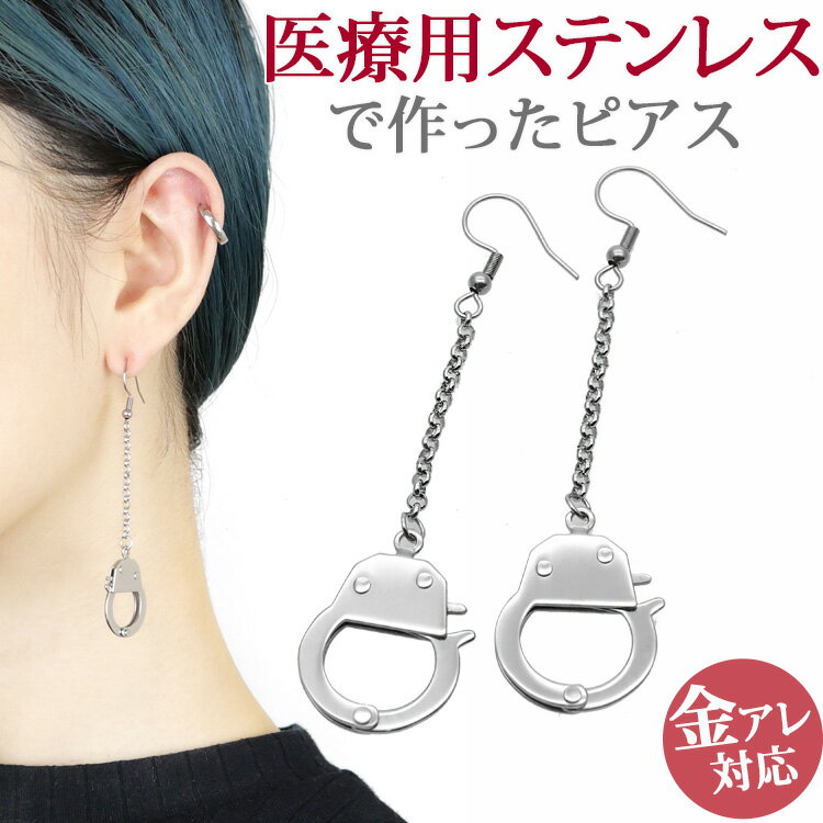 樂天商城 - 金属アレルギー対応 ステンレス ピアス 手錠モチーフのピアス フックピアス ファーストピアス セカンドピアス スポーツ プール 両耳用