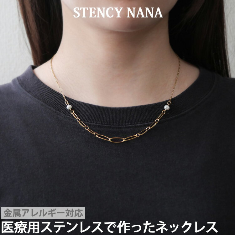 【P5倍★11/25 23:59まで】金属アレルギー対応 ステンレスペンダント パールデザインチェーン ステンレスネックレス 安心 316L ニッケルフリー ネ...