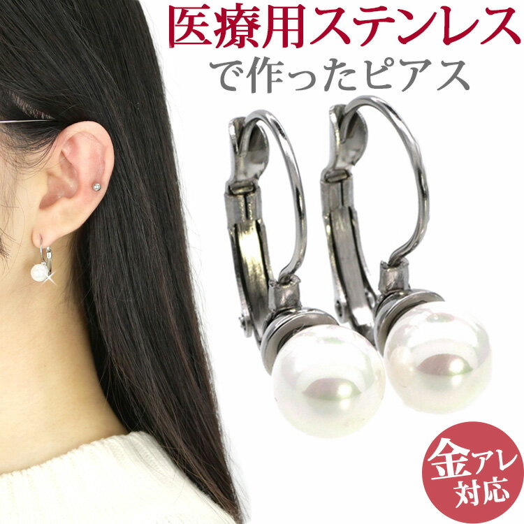 【店内3点以上で20％OFFクーポン】金属アレルギー対応 ステンレスピアス ワンタッチホワイトパールピアス 両耳用 316L サージカルステンレス