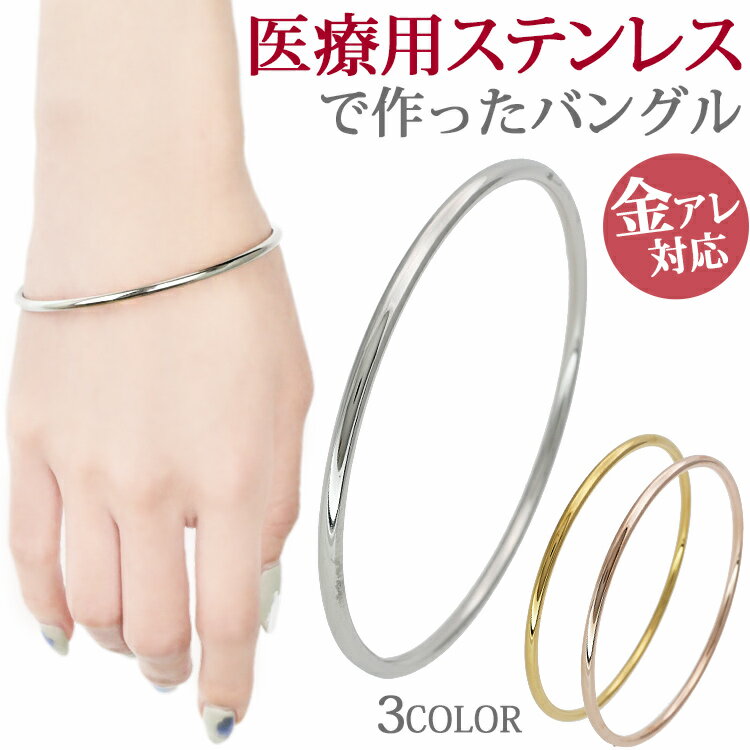 【お買い物マラソン開催中!】金属アレルギー対応 ステンレス ブレスレット シンプル ラインサークル バングル 安心 316L ニッケルフリーのサムネイル