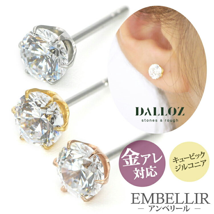 【6/8 23:59までP5倍!】金属アレルギー対応 [EMBELLIR] ステンレスピアス キュービックジルコニアの一粒ジュエルピアス スタッドピアス 両耳用 サージカルステンレスのサムネイル