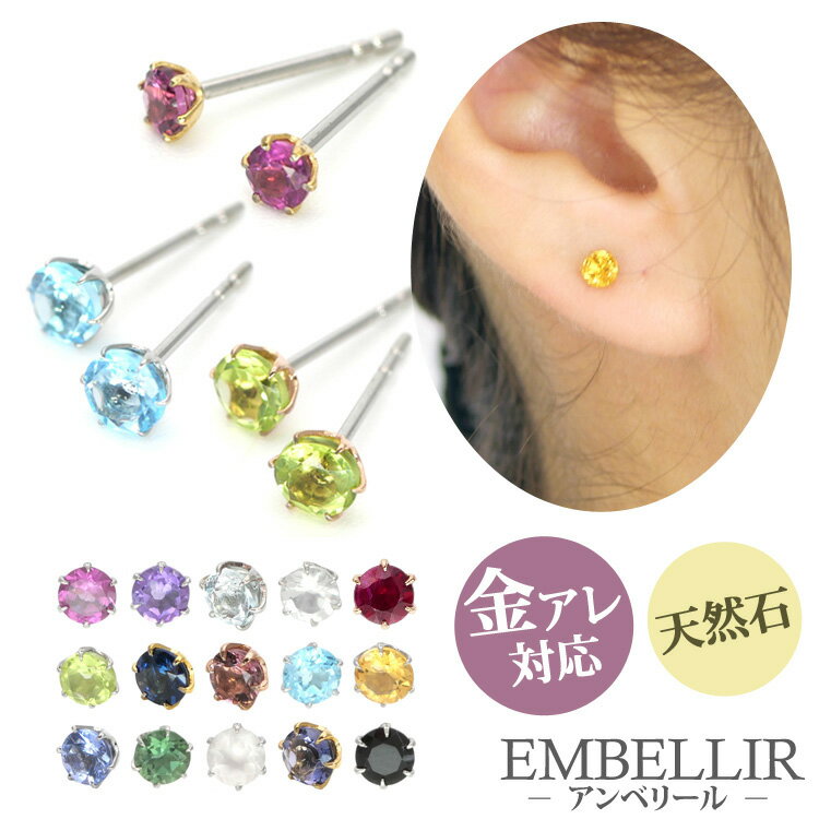 【お買い物マラソン開催中!】金属アレルギー対応 [EMBELLIR] ステンレスピアス 一粒天然石のシンプルピアス スタッド…