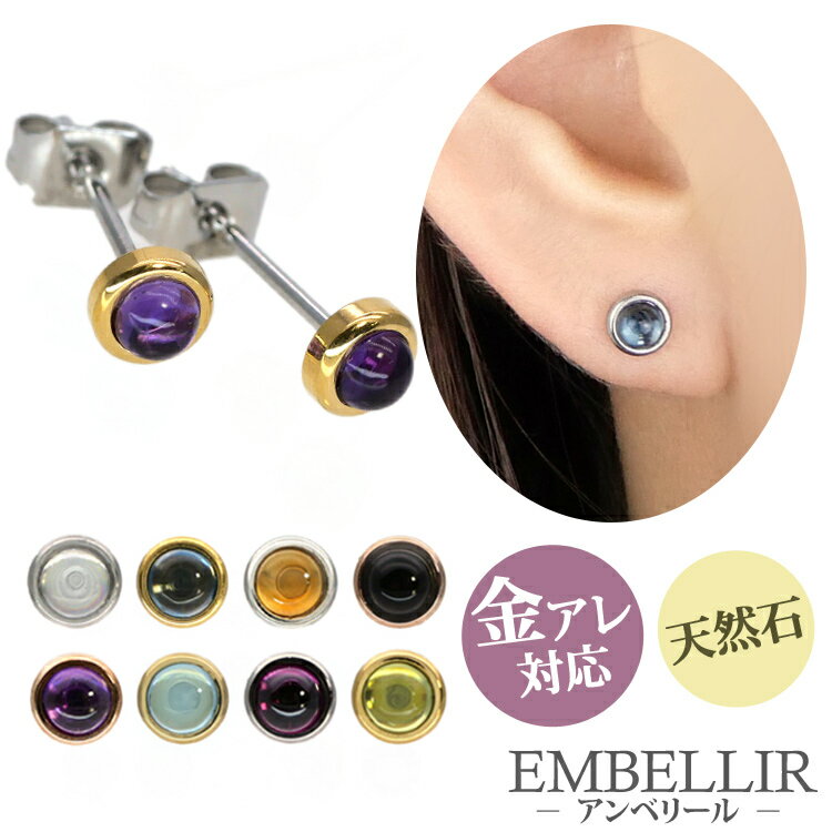 金属アレルギー対応 [EMBELLIR] ステンレスピアス カボションカットの一粒天然石ピアス スタッドピアス 両耳用 パワーストーン 誕生石 天然石 サージカルステンレス