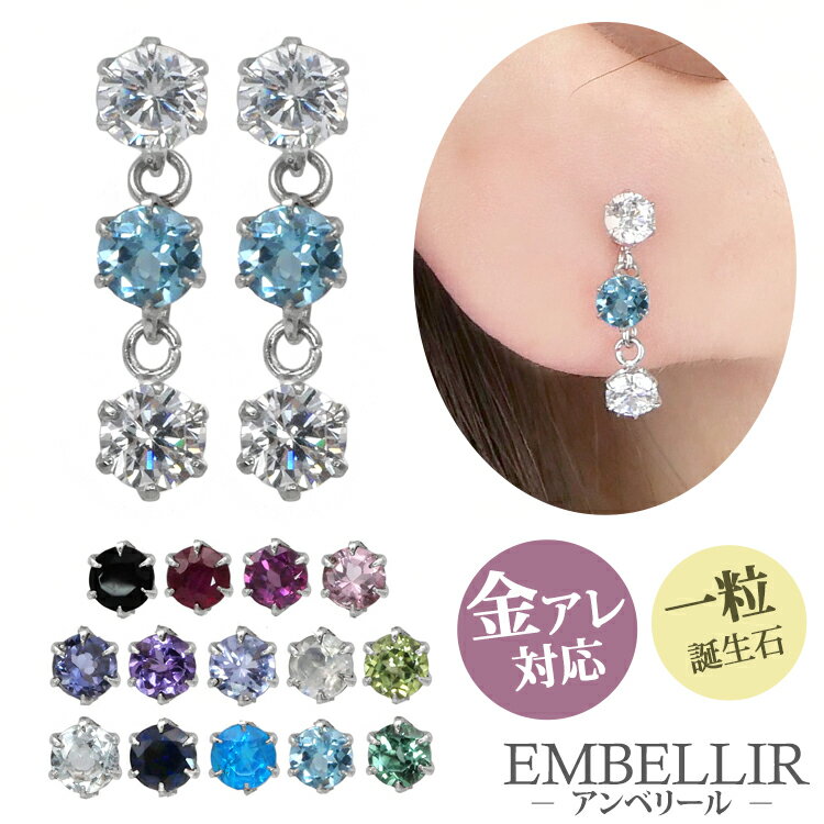 金属アレルギー対応 [EMBELLIR] ステンレスピアス キュービックジルコニアと天然石の3連ピアス 両耳用 誕生石 サージカルステンレス