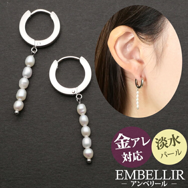 【5/13 23:59までP5倍!】金属アレルギー対応 [EMBELLIR] ステンレスピアス ライスパールフープピアス ワンタッチ 両耳用 真珠 淡水パール サージカルステンレス