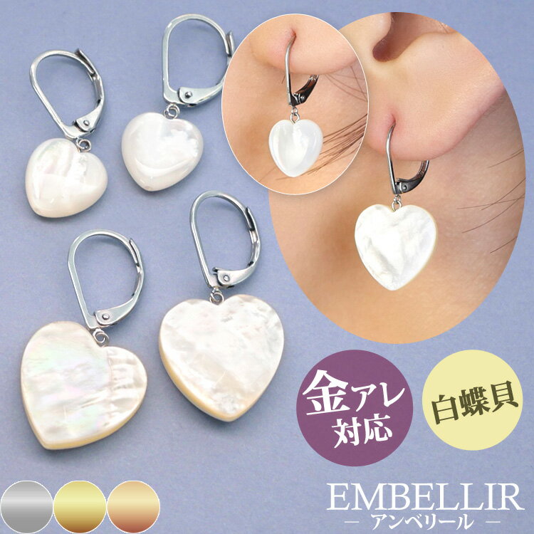 金属アレルギー対応 [EMBELLIR] ハートホワイトシェルピアス フックピアス 白蝶貝 両耳用 サージカルステンレス