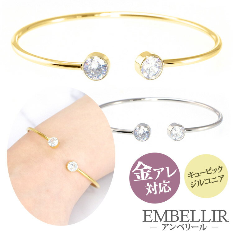 【5/16 1:59までP5倍!】金属アレルギー対応 [EMBELLIR] ステンレスブレスレット ダブルCZジュエルの形状記憶バングル…