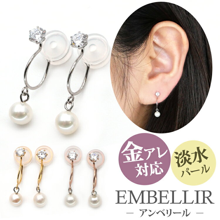 【お買い物マラソン開催中!】金属アレルギー対応 [EMBELLIR] ステンレスイヤリング ジルコニア＆4mm淡水パールオメガイヤリング サージカルステンレス