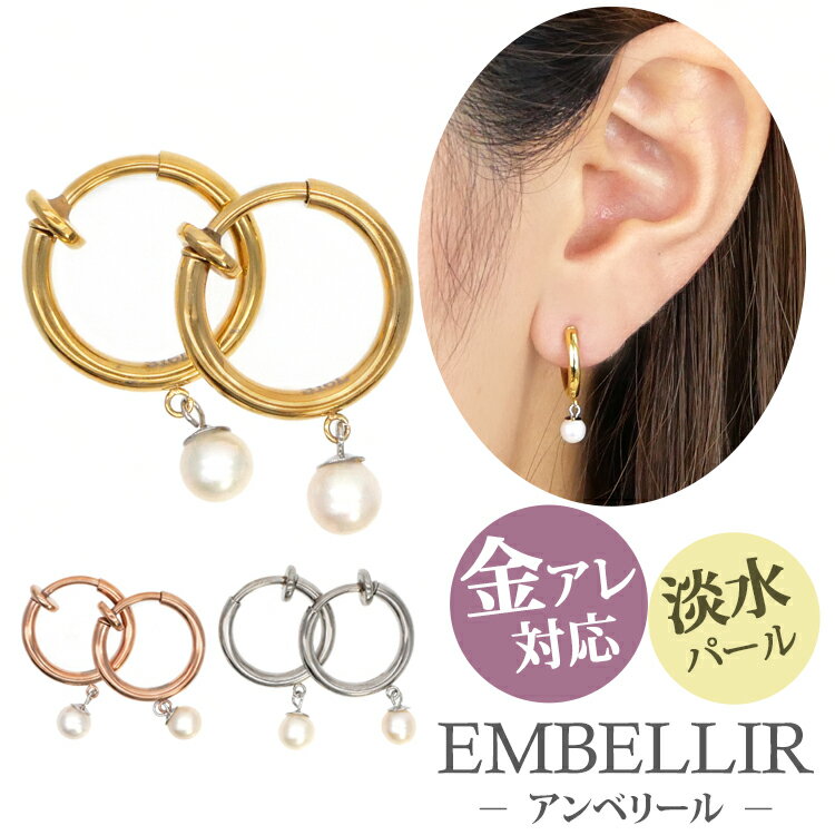 フープイヤリング 金属アレルギー対応 [EMBELLIR] ステンレスイヤリング　4mmパールフープイヤリング サージカルステンレス