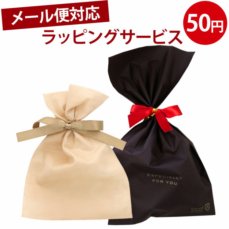 【メール便（ゆうパケット）対応】ラッピングサービス プレゼント ギフト gift ※当店商品と同時購入のみ対応