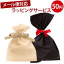 【お買い物マラソン開催中!】【メール便(ゆうパケット)対応】ラッピングサービス プレゼント ギフト gift ※当店商品と同時購入のみ対応