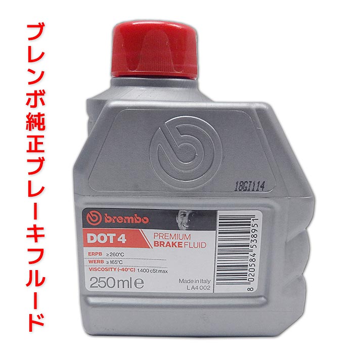 あのBREMBOの純正ブレーキオイル。容量250ml。DOT4。 ドライ沸点：260℃ ウェット沸点：165℃ 粘度：1,400 cSt max 容量：250ml