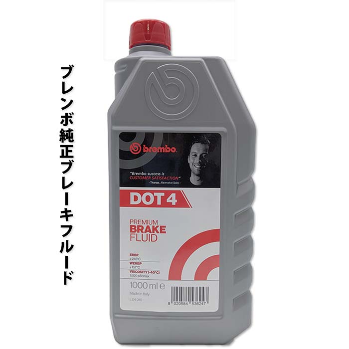 ブレンボ DOT4 1000ml プレミアム ブレーキフルード Brembo ブレーキオイル