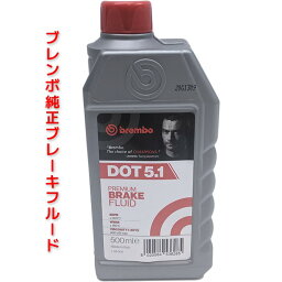 ブレンボ DOT5.1 500ml プレミアム ブレーキフルード BREMBO 純正 ブレーキオイル