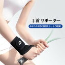 ポイント最大10倍!お買い物マラソン開催中手首サポーター 手首用サポーター 手首固定 男女兼用 怪我防止 サポーター 手首 固定 ブラック リストラップ 捻挫 ...