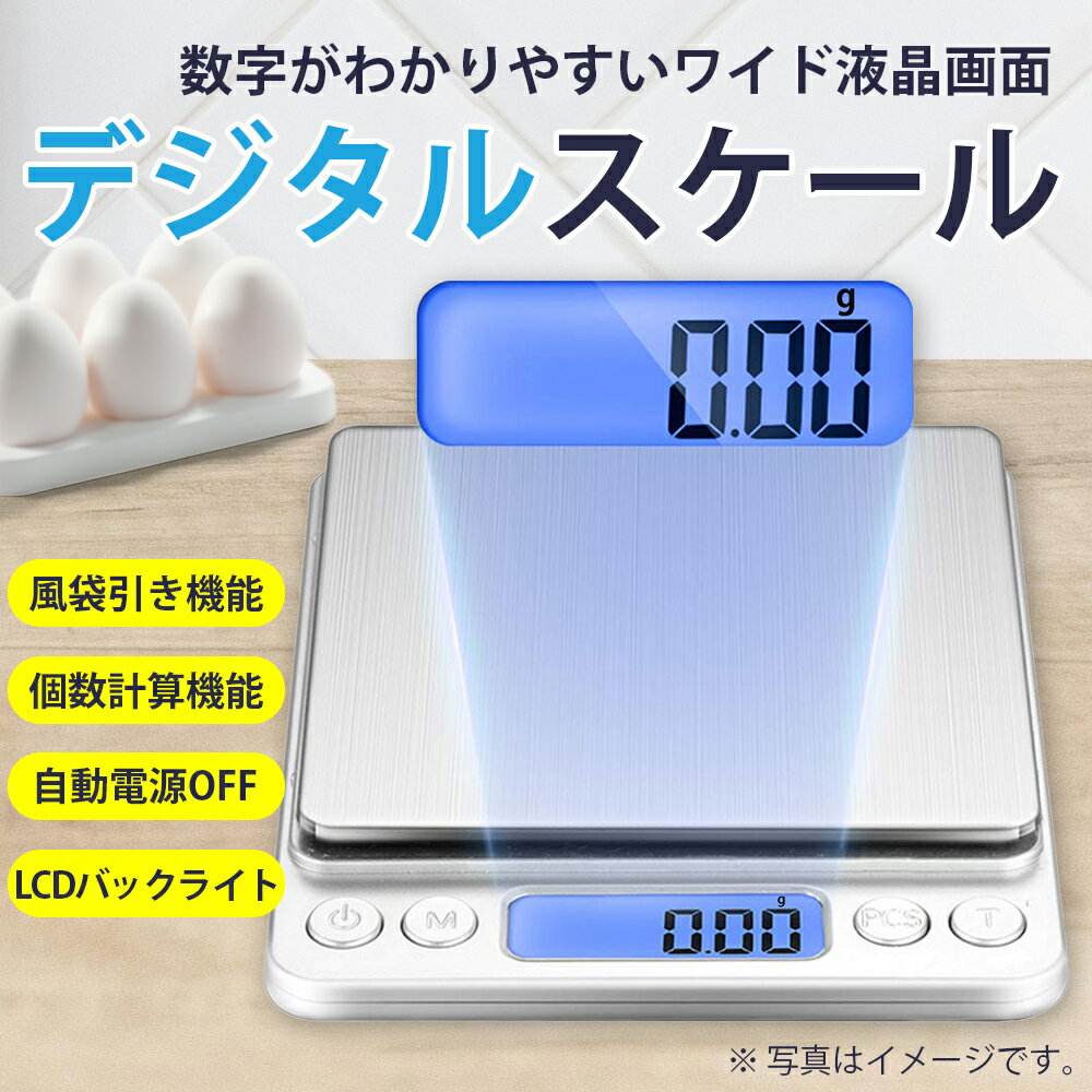 送料無料 キッチンスケール はかり 秤 デジタル 安い 秤量器 計り機 クッキングスケール スケール はかり 計り 測り 量り デジタル キッチン 0.1g 料理 おしゃれ 電子はかり 500g 3kg