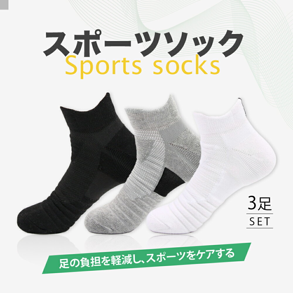 赤字覚悟 3足セット スポーツ ソックス 綿 中厚地 アウトドア トレッキング メンズ スポーツ くるぶし セット 厚手 激安 ランニングソックス 送料無料 おしゃれ 無地 シンプル スニーカー レディース 春 夏 秋 冬