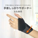 手首サポーター マジックテープ スポーツ パソコン作業 右手 左手 テニス 手くび 腱鞘炎 けんしょう炎 室内作業 男女兼用 育児 手首の固定 手首 手首用 P...