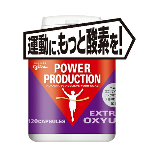 グリコ パワープロダクション 【POWER PRODUCTION】 エキストラオキシアップ 56.4g(標準120粒)