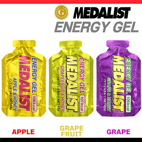 MEDALIST ENERGY GEL メダリスト エナジージェル（アップル/グレープフルーツ/ブドウ） （1袋45g）