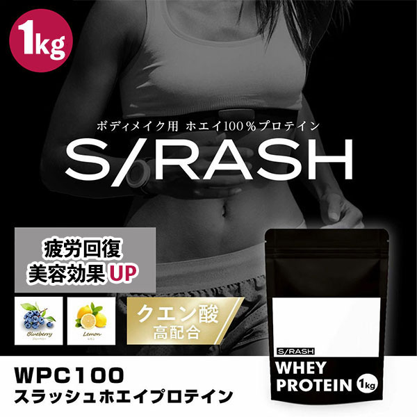 あす楽 スラッシュ プロテイン WPC100 スラッシュホエイプロテイン SRASH WHEY PROTEIN 1kg【ブルーベリー風味 レモン風味】 スポーツ リカバリー ボディメイク ダイエット 1