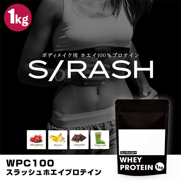 あす楽【1kg】 スラッシュ プロテイン WPC100 スラッシュホエイプロテイン SRASH WHEY PROTEIN 【チョコ風味 ストロベリー風味 バナナ風味 抹茶ラテ風味】 スポーツ リカバリー ダイエット