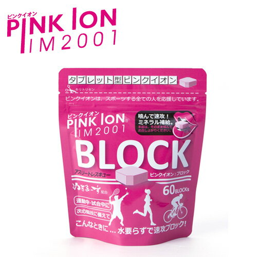 最大6000円OFFクーポン配布中！5/17～5/20 23:59！【ピンクイオン】PINK ION BLOCK 60【ブロック 徳用パウチ タブレ…