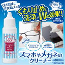 1000円ポッキリ 送料無料 メガネクリーナー スマホクリーナー 洗浄液 くもり止め 眼鏡 曇り止め 汚れ落とし きれい 油膜