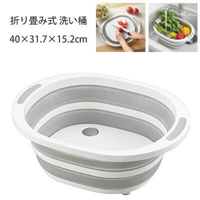 【SS10%オフ】折りたたみ洗い桶 | 折り畳み 洗い桶 40×31.7×15.2cm アウトドア 桶 収納【10】