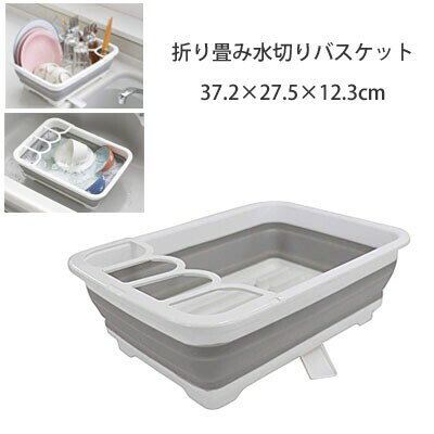 折りたたみ水切りバスケット | 洗い桶 食器 乾燥 水切り 収納 箸 カラトリー 皿 コップ【10】
