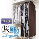 パッと見える炭入り消臭衣類カバー ロング │ 衣装ケース 衣類カバー 炭入り 消臭 透明窓 出し入れしやすい 防虫剤用ポケット付 ファスナータイプ (約)130...